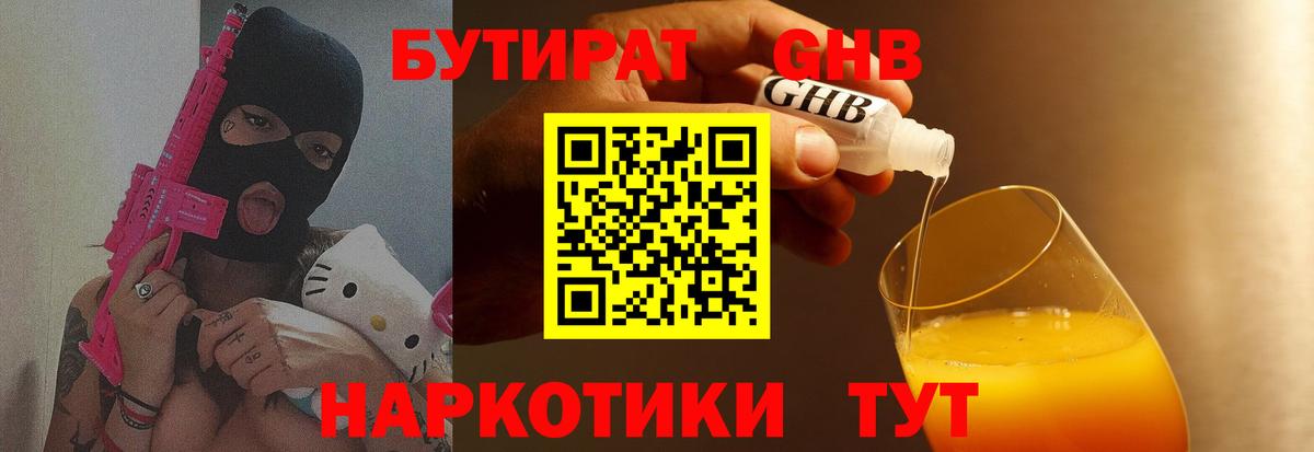 Бутират Butirat Кисловодск